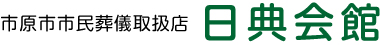 千葉県市原市のお葬式は日典会館｜市原市市民葬儀取扱店